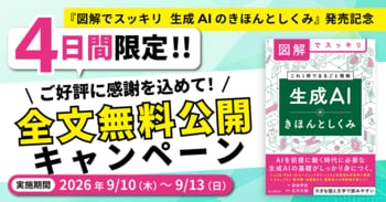『図解でスッキリ　生成AIのきほんとしくみ』を4日間限定で全文無料公開！9月10日（木）からWebブラウザーで全ページ閲覧可能