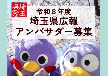 【埼玉県】令和8年度「埼玉県広報アンバサダー」を募集します