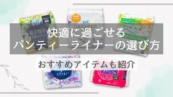 パンティライナーの賢い選び方。おすすめ商品からぴったりの一枚を見つけて、心地よく過ごそう
