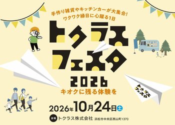 浜松の地域交流イベント「トクラスフェスタ 2026」を10月24日に開催