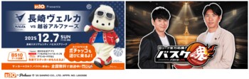 BS10冠試合開催・2日間連続 生中継決定！りそなグループBリーグ 長崎ヴェルカ 対 越谷アルファーズ