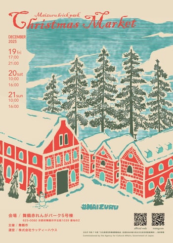 文化財の赤れんが倉庫で「舞鶴赤れんがパーク クリスマスマーケット」初開催！