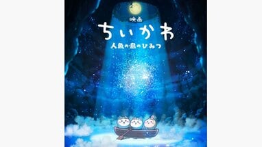 映画ちいかわ』入場者特典第2弾はボンボンドロップシール！ちいかわ