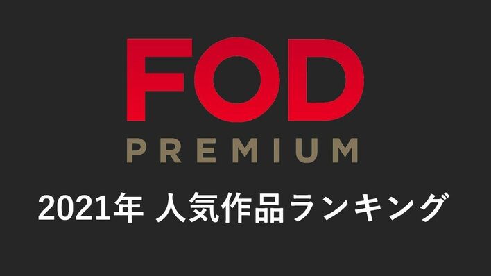 FODプレミアムが、2021年人気作品ランキングを発表！国内ドラマ2位は『ナイト・ドクター』！1位は？