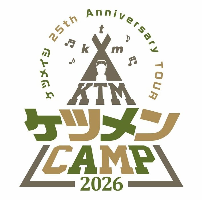 ケツメイシ 25th Anniversary TOURケツメンCAMP 2026 特典映像つきの永久保存版『ケツメイシ 25th Anniversary TOUR