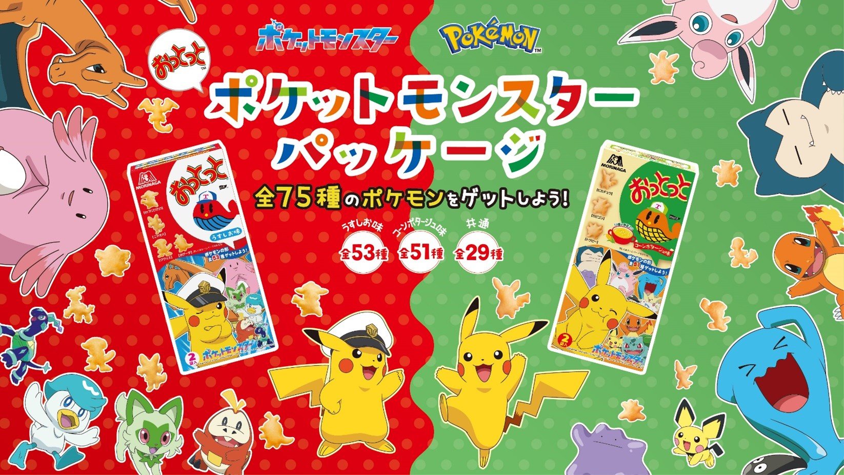 全75種のポケモンがおっとっとの菓子型として登場！「おっとっと