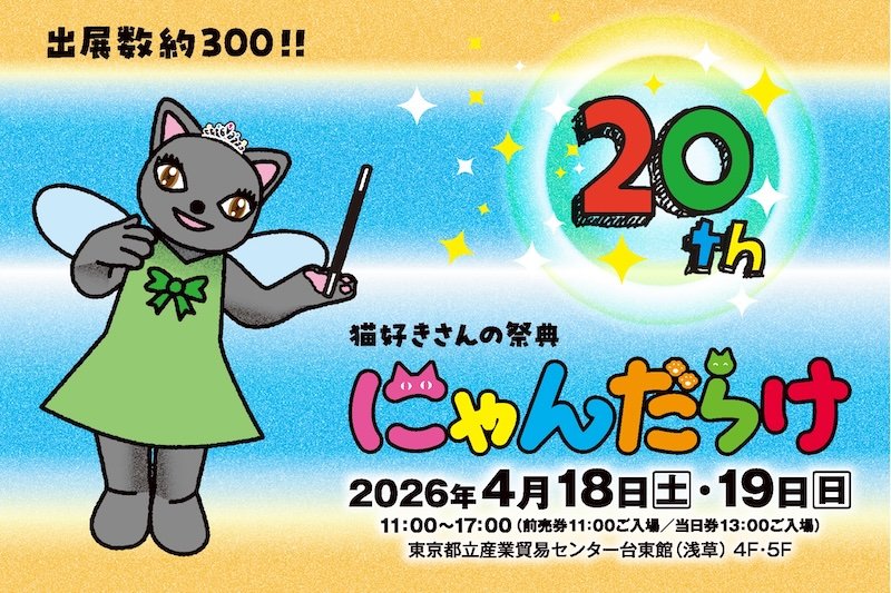 10周年を迎えた猫好きさんの祭典『にゃんだらけ20』が、規模を拡大して
