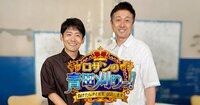 ロザン・宇治原史規がインテリ芸能人と「負けたらクイズ王引退」をかけ真剣勝負！カズレーザーも登場『ロザンの青田刈りっ！～負けたらクイズ王引退します～』