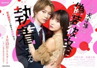 B＆ZAI・今野大輝＆加藤史帆W主演！世話焼き不憫女子と無神経な天才プログラマーの溺愛ラブストーリー『その天才様は偽装彼女に執着する』FODで配信