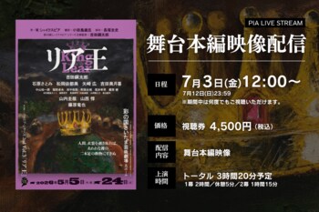【長塚圭史 演出×吉田鋼太郎 主演】彩の国シェイクスピア・シリーズ2nd Vol.3『リア王』期間限定で公演映像の配信決定！（アーカイブあり）