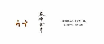 【第二弾開催決定】「一流料理人の、ウブな一皿。」ゲストは「麻布室井」室井大輔氏。