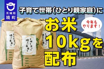 《茨城県境町》物価高等対策！今年もやります！子育て世帯（ひとり親家庭）にお米10kgを配布