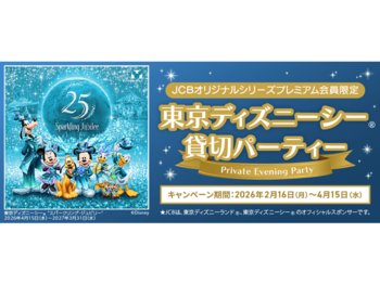 JCB、東京ディズニーシー（R）貸切パーティーへ8,000名様をご招待！