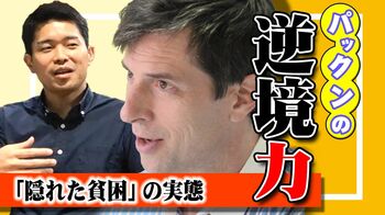 「死ね」「バカ」と暴言を吐く子どもも居場所があれば変われる。パックンの「逆境力」