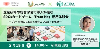 【参加者募集】SDGsカードゲーム「from Me」体験イベントを開催（2026.3.19）