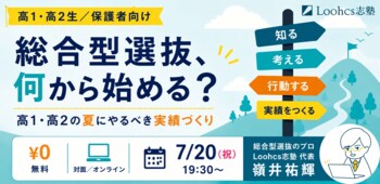総合型選抜のルークス志塾、7月20日（月・祝）に高1・高2向け無料イベントを対面・オンラインでハイブリッド開催