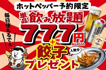 【広島流川店限定】2時間飲み放題が777円！さらに名物「かっちゃん餃子」が人数分ついてくる特大還元キャンペーンを開催
