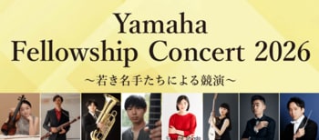 【取材のご案内】Yamaha Fellowship Concert 2026開催（8月30日／銀座）