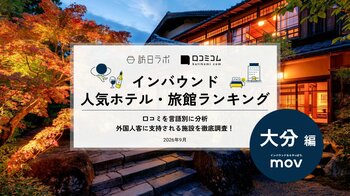 【独自調査】2026年最新：外国人に人気のホテル・旅館ランキング［大分編］1位は「由布院 梅園 GARDEN RESORT」！| インバウンド人気ホテル・旅館ランキング　#インバウンド #MEO
