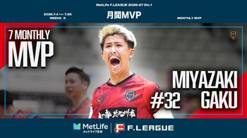 【Ｆ１｜月間MVP｜第6節～第9節】宮崎岳（ボルクバレット北九州）が7月の月間MVPに！【メットライフ生命Ｆリーグ2026-27 ディビジョン１】