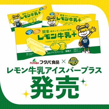 フタバ食品×ブレックス コラボ「レモン牛乳アイスバープラス」発売のお知らせ