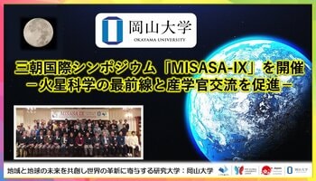【岡山大学】三朝国際シンポジウム「MISASA-IX」を開催 -火星科学の最前線と産学官交流を促進-