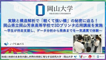 【岡山大学】実験と構造解析で「軽くて強い橋」の秘密に迫る！岡山県立岡山芳泉高等学校で3Dプリンタ応用講座を実施～学生が伴走支援し、データ分析から発表までを一気通貫で体験～