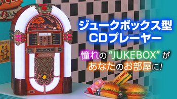 新商品『ジュークボックス型CDプレーヤー』、9月11日（木）に一般販売開始。