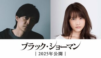 福山雅治主演、有村架純共演で『ブラック・ショーマン』映画化決定！「どんなセッションになるのかとても楽しみ」
