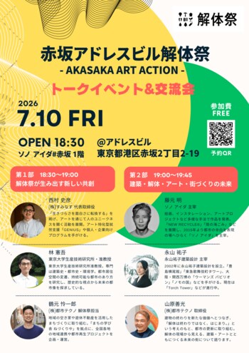 【7月10日・11日開催】解体前の建物を舞台に、建築・アート・まちの未来を考える「赤坂アドレスビル解体祭」、「ソノ アイダ#赤坂」トークイベントを開催