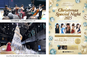 【入場無料】住友不動産グループ Presents 100万人のクラシックライブ「Christmas Special Night 2025」 開催！12月16日(火)新宿住友ビル 三角広場