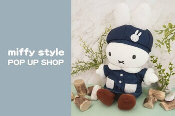 10月2日(金)～10月19日(月)「miffy style POP UP SHOP in 有楽町」が有楽町マルイで開催！