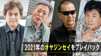 2021年の【オヤジンセイ】グッとくる“POINT”とともに一気見せ！