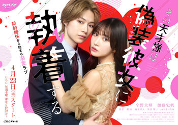 B＆ZAI・今野大輝＆加藤史帆W主演！世話焼き不憫女子と無神経な天才プログラマーの溺愛ラブストーリー『その天才様は偽装彼女に執着する』FODで配信