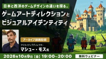 【ゲームクリエイター向け】日本と西洋のゲームデザインの違いとは？　10/9（金）「ゲームアートディレクションとビジュアルアイデンティティ」のアーカイブ映像を無料配信