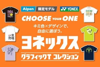 全24種類のアルペン限定テニス・バドミントンウェア ヨネックス「グラフィックTコレクション」が発売
