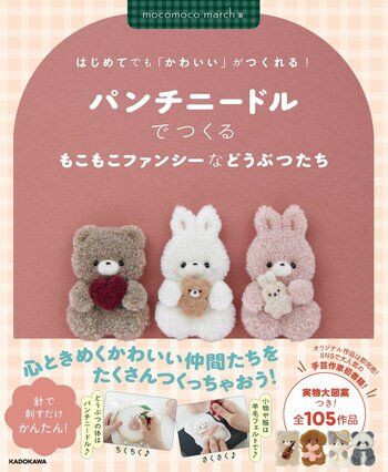 『はじめてでも「かわいい」がつくれる！』シリーズ第3弾！ もこもこかわいいパンチニードル作品が100点以上つくれる手芸本刊行