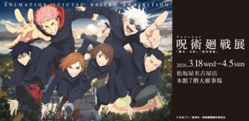 【松坂屋名古屋店】アニメーション呪術廻戦展「懐玉・玉折」「渋谷事変」