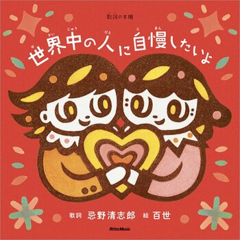忌野清志郎の名曲を長女である消しゴムハンコ作家・百世が表現した絵本『世界中の人に自慢したいよ』が9月18日に発売