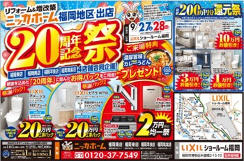 【福岡エリア】20周年記念祭を9月27日・28日の2日間 限定開催決定！【リフォーム＆増改築 ニッカホーム】