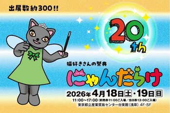 10周年を迎えた猫好きさんの祭典『にゃんだらけ20』が、規模を拡大して4月18日（土）19日（日）に開催！　本日2月16日（月）からおトクな前売券発売スタート！
