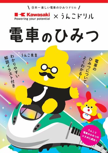 「電車とうんこ、カッコイイのはどっち！？」川崎車両とのコラボで「電車のひみつ」が学べるうんこドリルが誕生