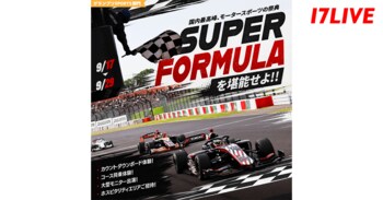 国内屈指のスピードと熱気を体感できるプライズが目白押し！『～国内最高峰、モータースポーツの祭典～ SUPER FORMULA in SUZUKAを堪能せよ!!』を開催