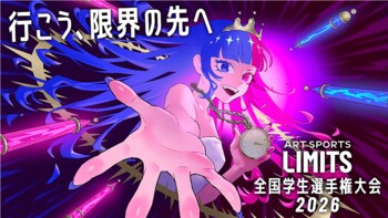『ART SPORTS LIMITS 全国学生選手権大会2026』エントリー開始。