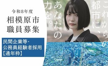 あなたのキャリアを相模原市で活かしてみませんか？経験者採用（通年枠）の受験者を募集します
