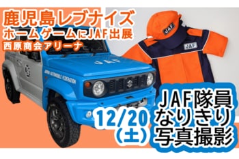 【JAF鹿児島】鹿児島レブナイズ　ホームゲーム （西原商会アリーナ）にJAFブースを出展！