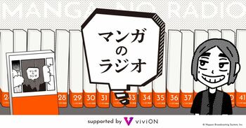 『左ききのエレン』のかっぴー氏がゲスト出演！ 『マンガのラジオ supported by viviON』9月18日(金)ニッポン放送イマジンスタジオで番組2回目の公開収録が決定！