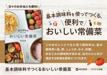 「調味料を増やさない」がいちばんの時短。『基本調味料でつくる おいしい常備菜』発売