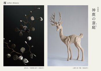 染織ブランド・アトリエシムラ×彫刻家・土屋仁応 ×空想植物のアート作品・アフロプリュスの合同展「神鹿の斎庭（ゆにわ）」が世田谷で開催