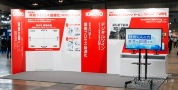【創業70年、ワクワクを生み出す製造業 きもと】ものづくりワールド 東京に出展。デジタルツインと業務改革で「現場主義の製造DX」を提案